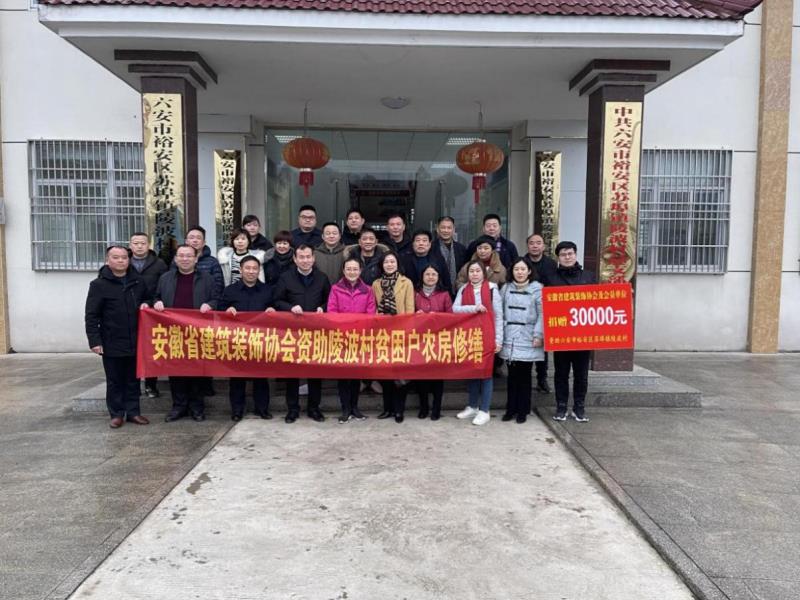 勇?lián)鐣?huì)責(zé)任，情系大別山區(qū) 安徽省建筑裝飾協(xié)會(huì)助力脫貧攻堅(jiān)