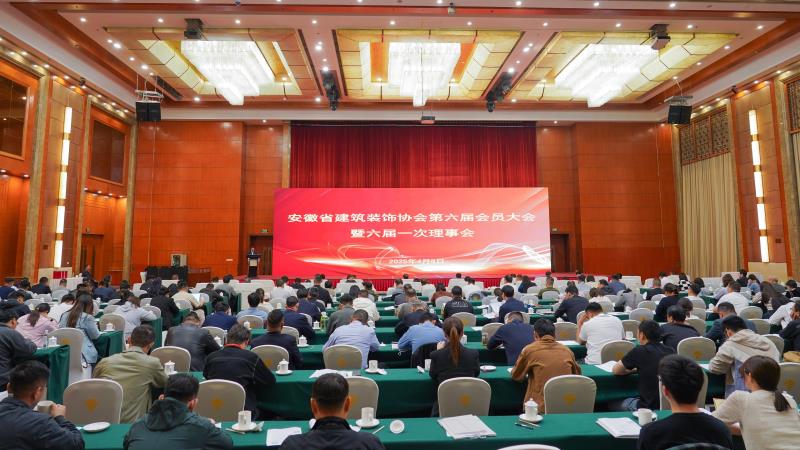 安徽省建筑裝飾協(xié)會(huì)第六屆會(huì)員大會(huì)暨六屆一次理事會(huì)順利召開