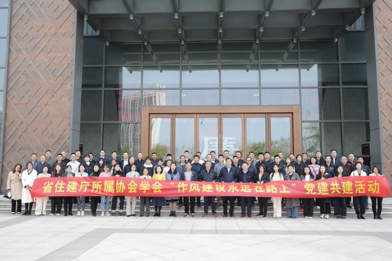 省住房和城鄉(xiāng)建設(shè)廳12家協(xié)會(huì)聯(lián)合開展 “作風(fēng)建設(shè)永遠(yuǎn)在路上”黨建共建活動(dòng)