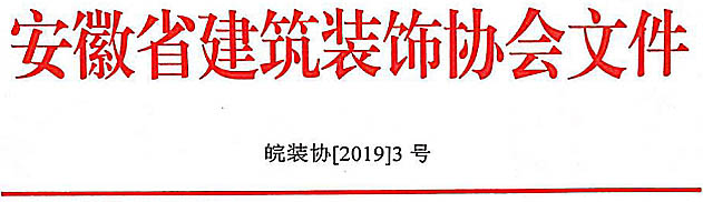 關(guān)于召開(kāi)安徽省建筑裝飾協(xié)會(huì)第五屆會(huì)員代表大會(huì)的通知