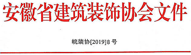 關(guān)于開(kāi)展“2019～2020”年度第一批中國(guó)建筑工程裝飾獎(jiǎng)初評(píng)初審工作的通知