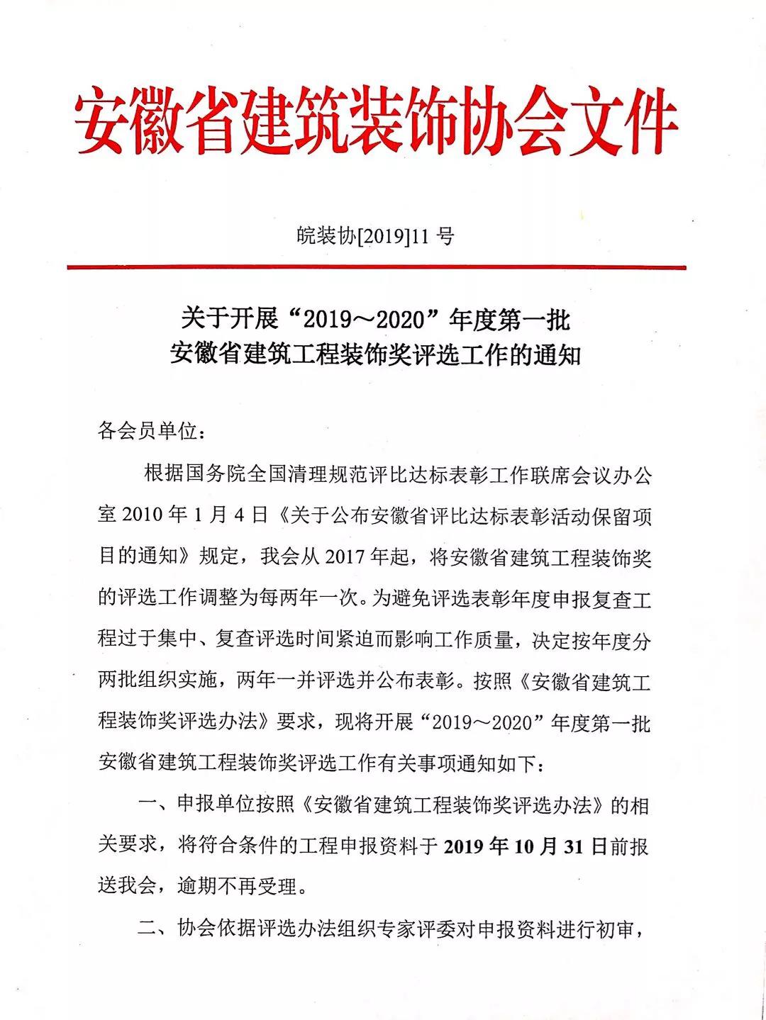 關(guān)于開展“2019～2020”年度第一批安徽省建筑工程裝飾獎(jiǎng)評(píng)選工作的通知