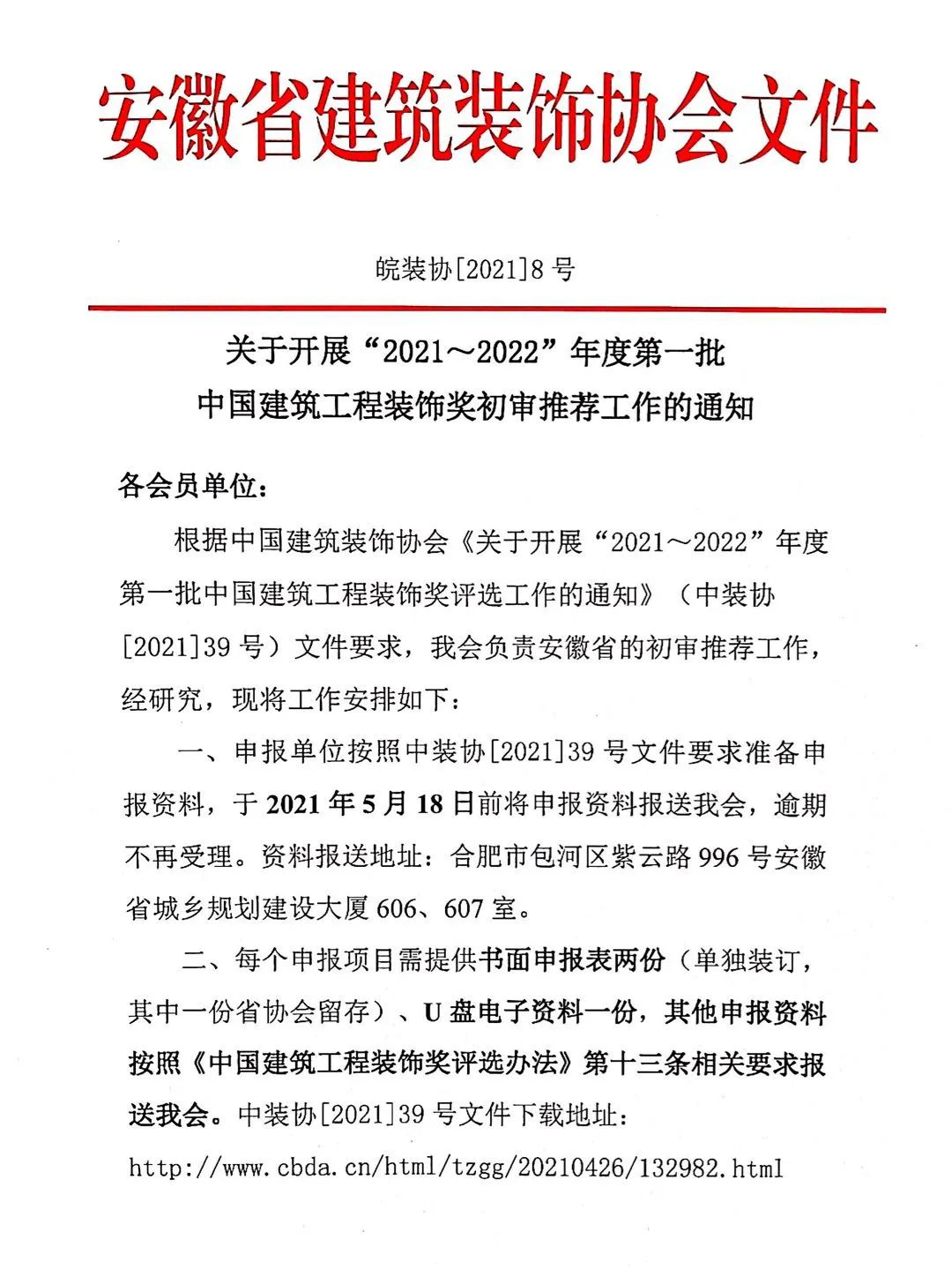 關(guān)于開展“2021～2022”年度第一批中國建筑工程裝飾獎初審?fù)扑]工作的通知
