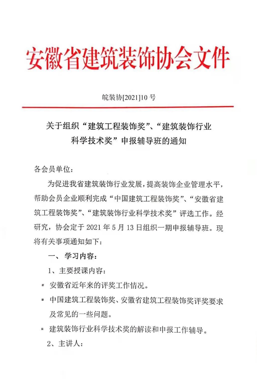 關(guān)于組織“建筑工程裝飾獎”、“建筑裝飾行業(yè)科學(xué)技術(shù)獎”申報輔導(dǎo)班的通知