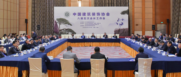 提振信心 匯聚前行堅定力量——中國建筑裝飾協(xié)會八屆五次會長工作會在合肥成功召開