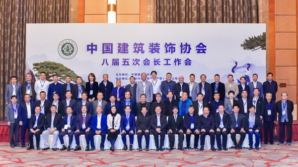 提振信心 匯聚前行堅定力量——中國建筑裝飾協(xié)會八屆五次會長工作會在合肥成功召開