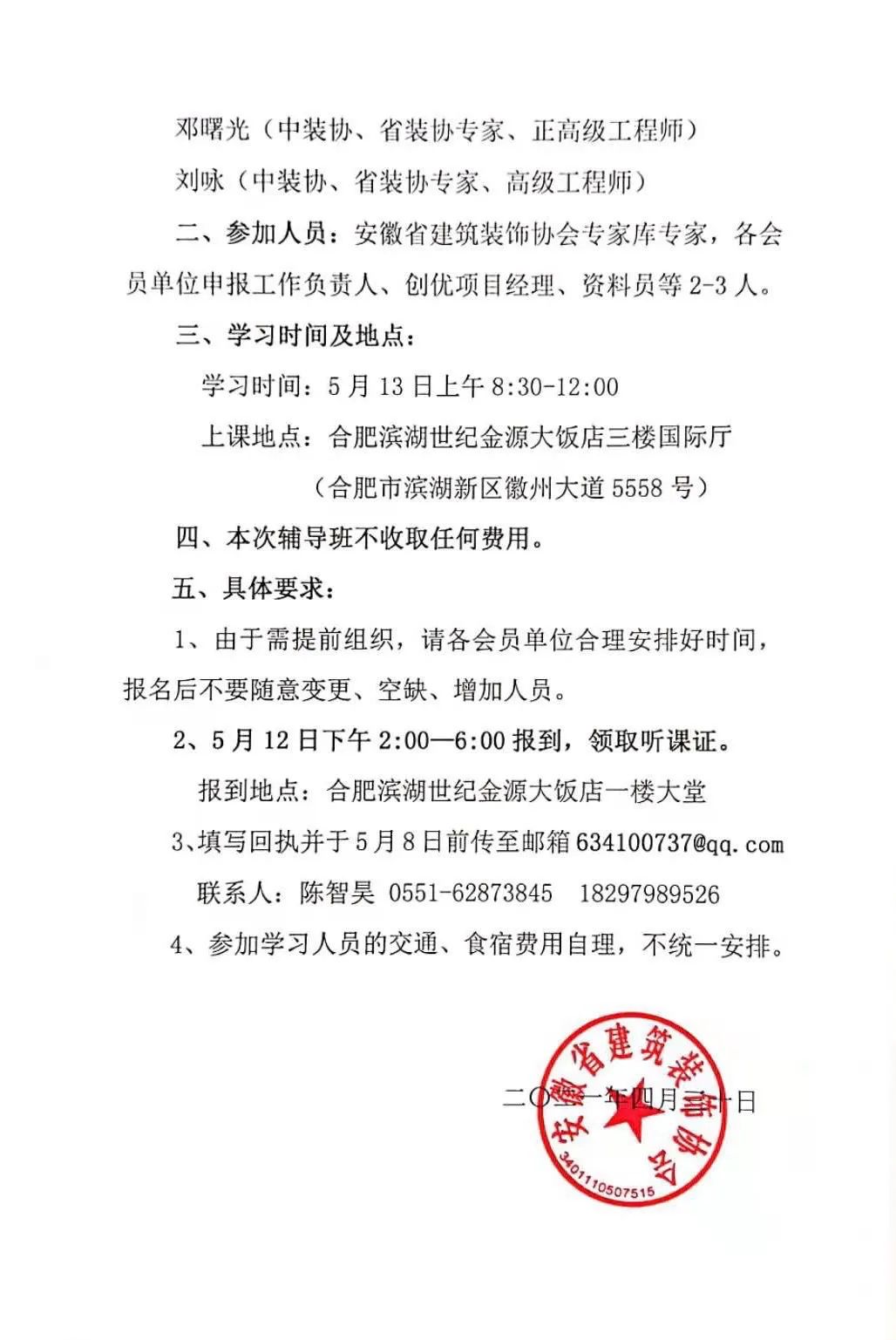 關于組織“建筑工程裝飾獎”、“建筑裝飾行業(yè)科學技術獎”申報輔導班的通知